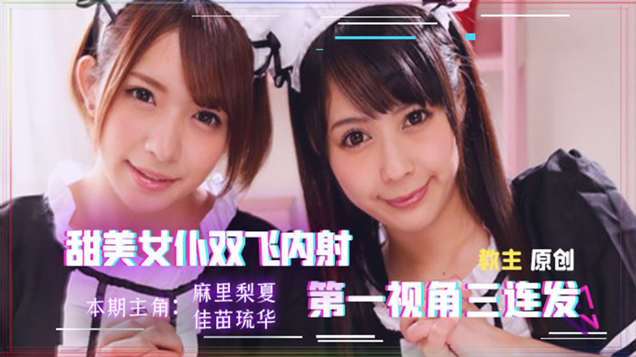 【AV解说】【MIAE-166】找两个女仆来家里，我现在感觉非常虚~佳苗琉华~麻里梨夏