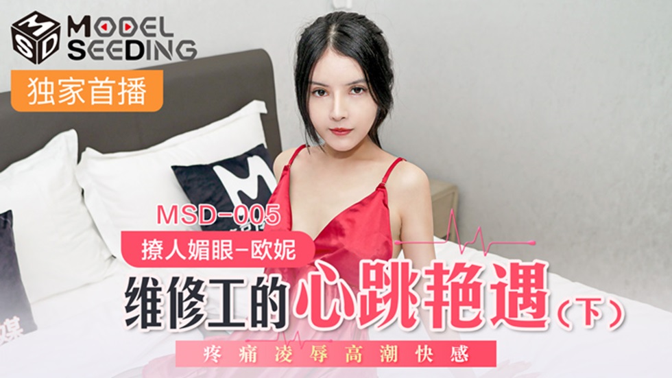 MSD005.欧妮.维修工的心跳艳遇(下).疼痛凌辱高潮快感