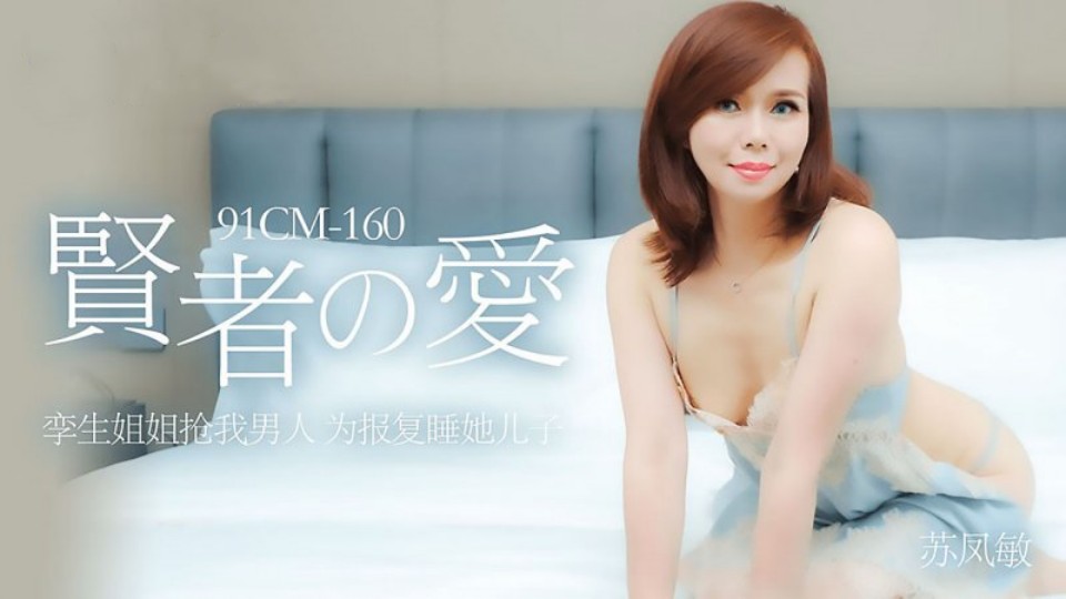 91CM-160.苏凤敏.贤者的爱.孪生姐姐抢我男人.为报复睡她儿子