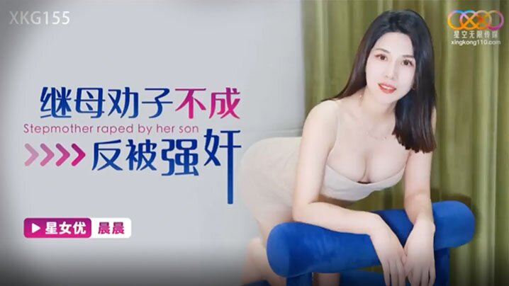 【晨晨】继母劝子不成反被强奸