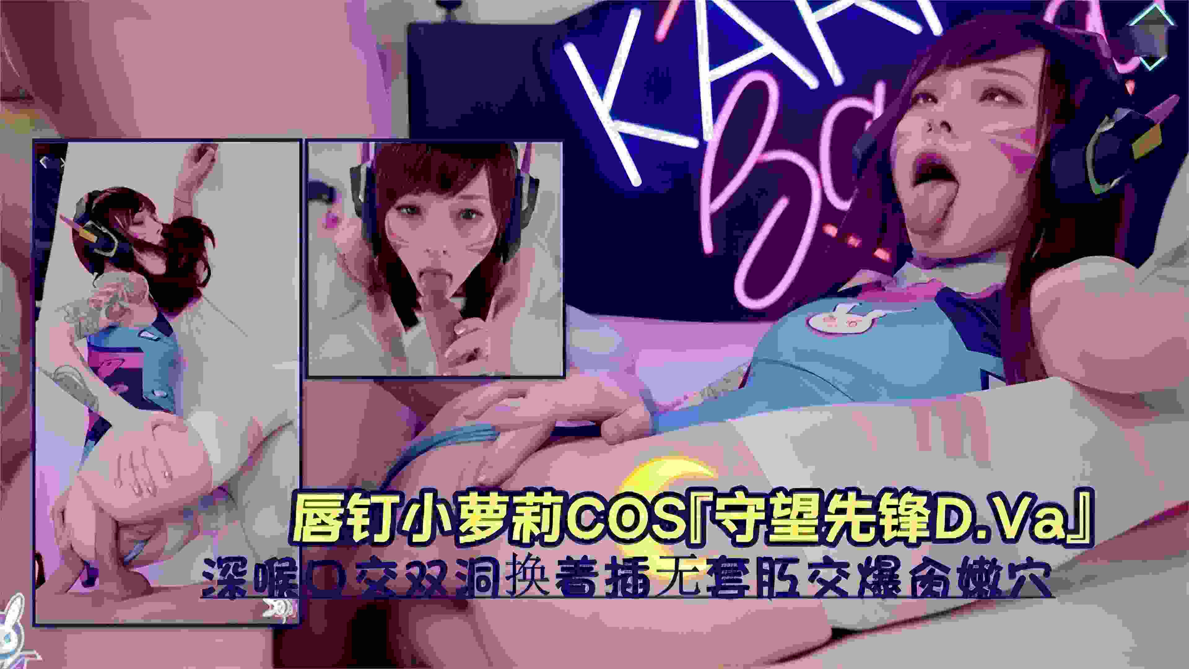 网红萝莉女神COS守望先锋，深喉口交双洞无套肛交爆操嫩逼