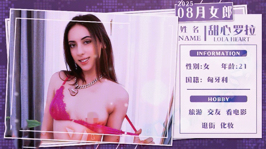 8月女郎-为了不失去男友的爱，与老板一起3P！甜心罗拉