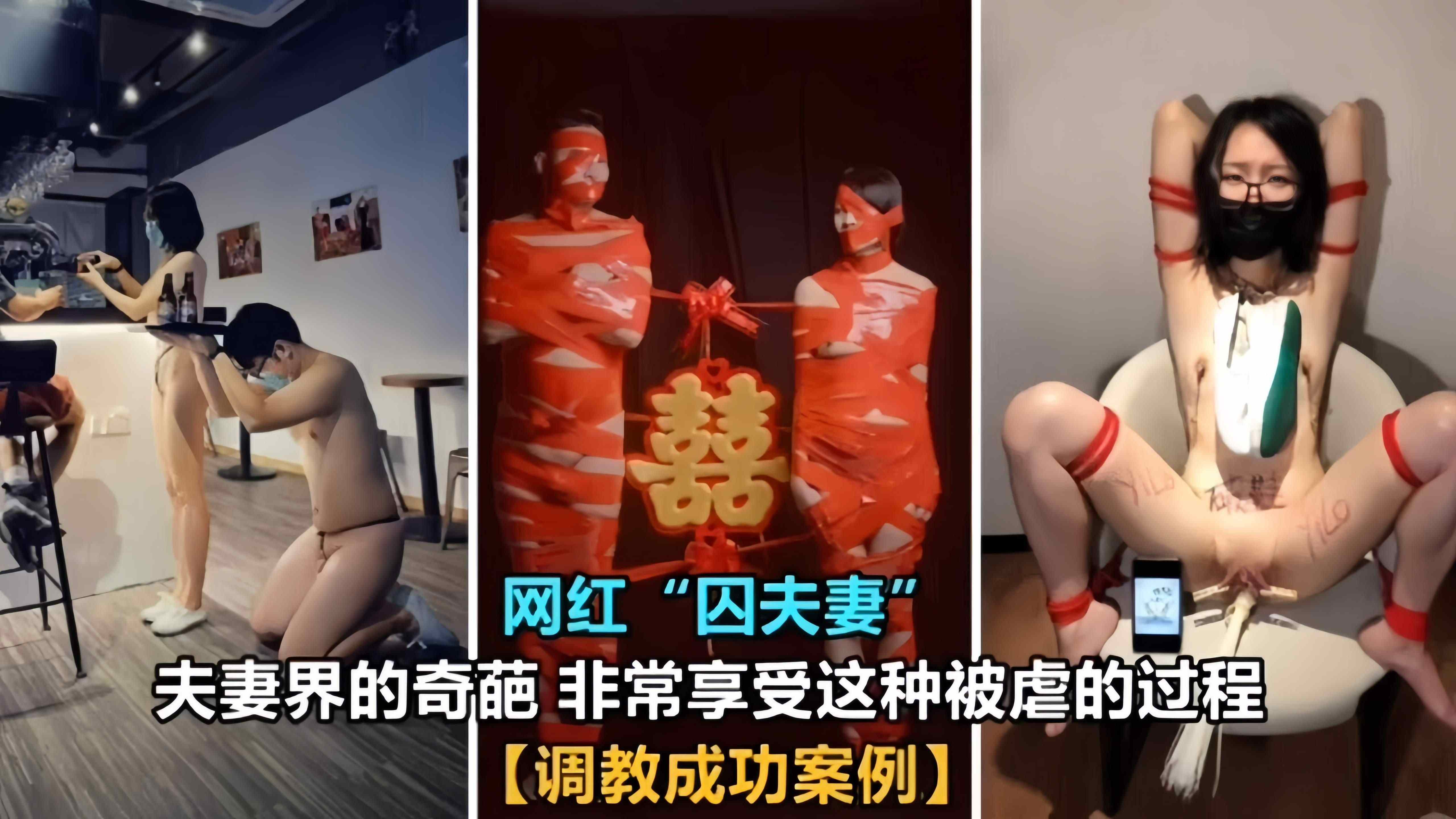 【调教成功案例】网红“囚夫妻”，夫妻界的奇葩，两个都非常享受被虐操的过程