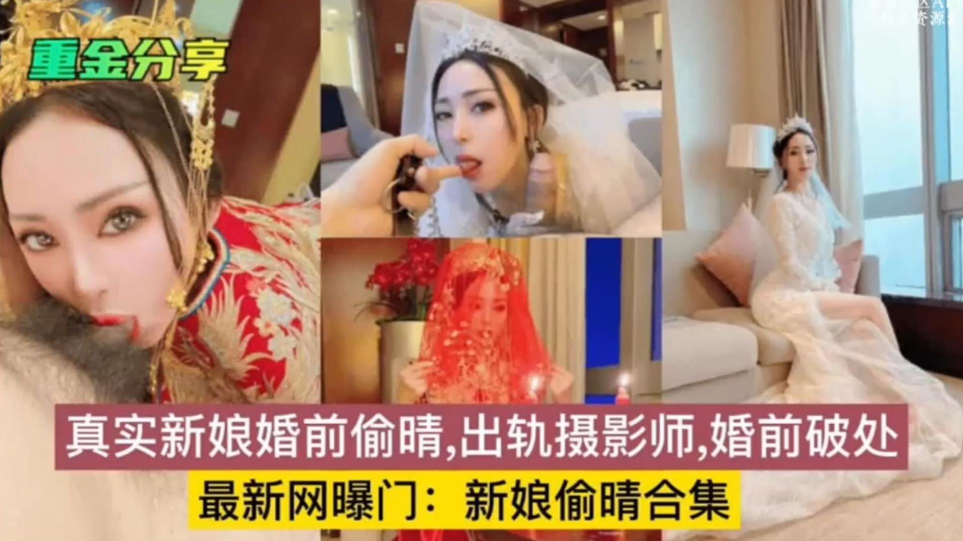 【重磅精选网曝偷情门】母狗新娘真实婚前偷情 出轨摄影师 婚前破处偷情合集